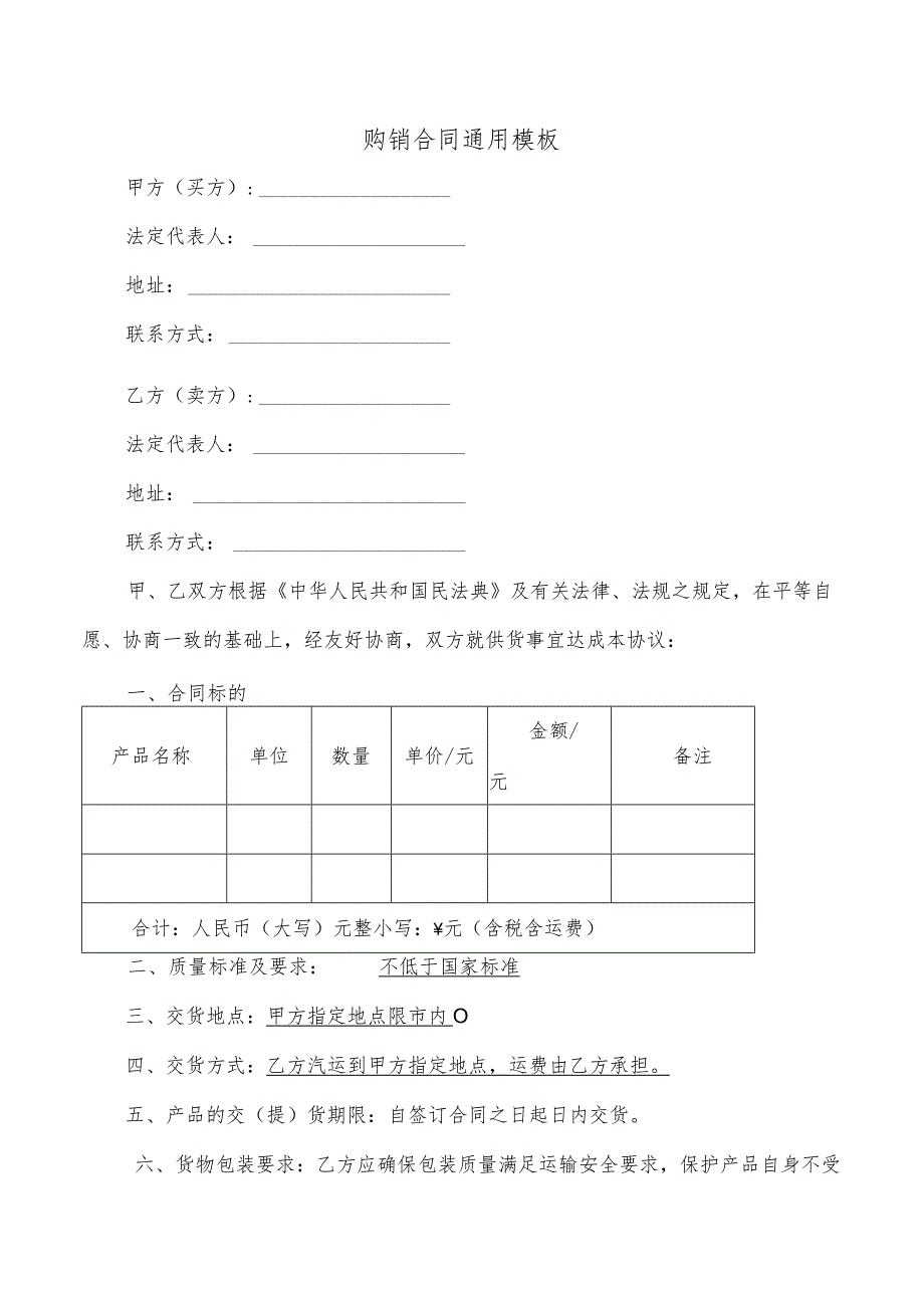 购销合同模板-.docx_第1页