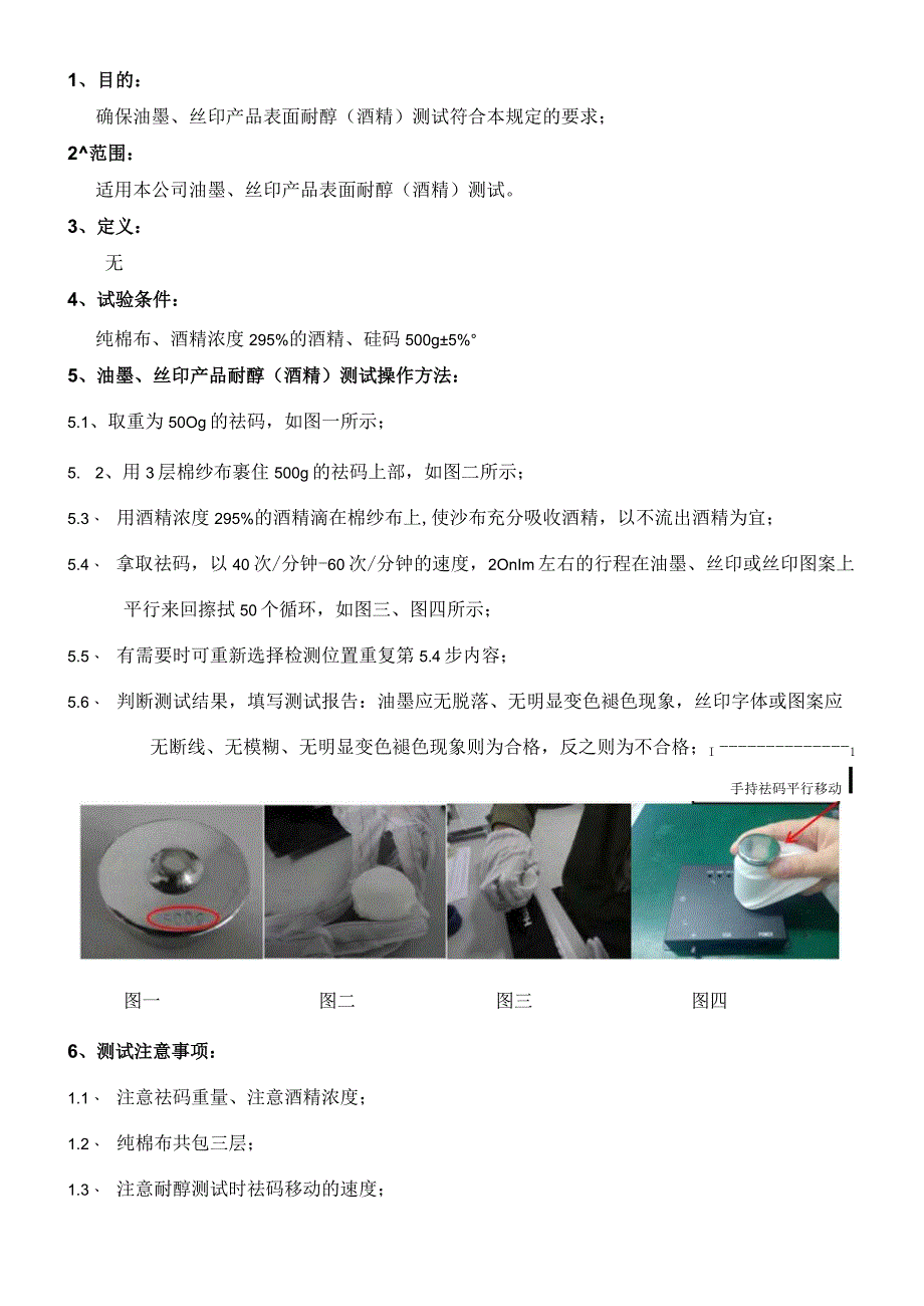 耐醇测试（油墨、丝印）操作规范.docx_第1页