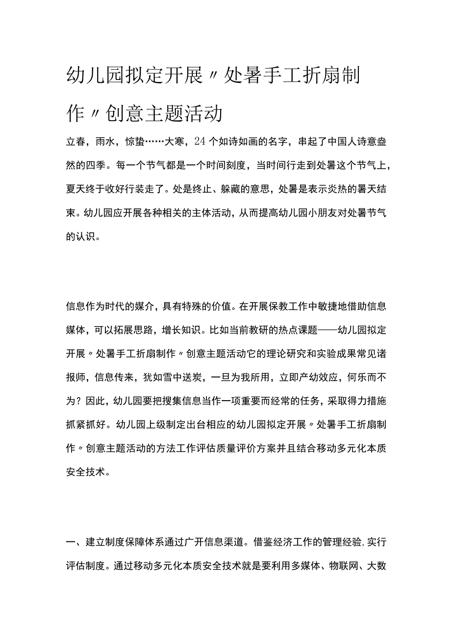 幼儿园开展“处暑手工折扇制作”创意主题活动方案教案策划.docx_第1页