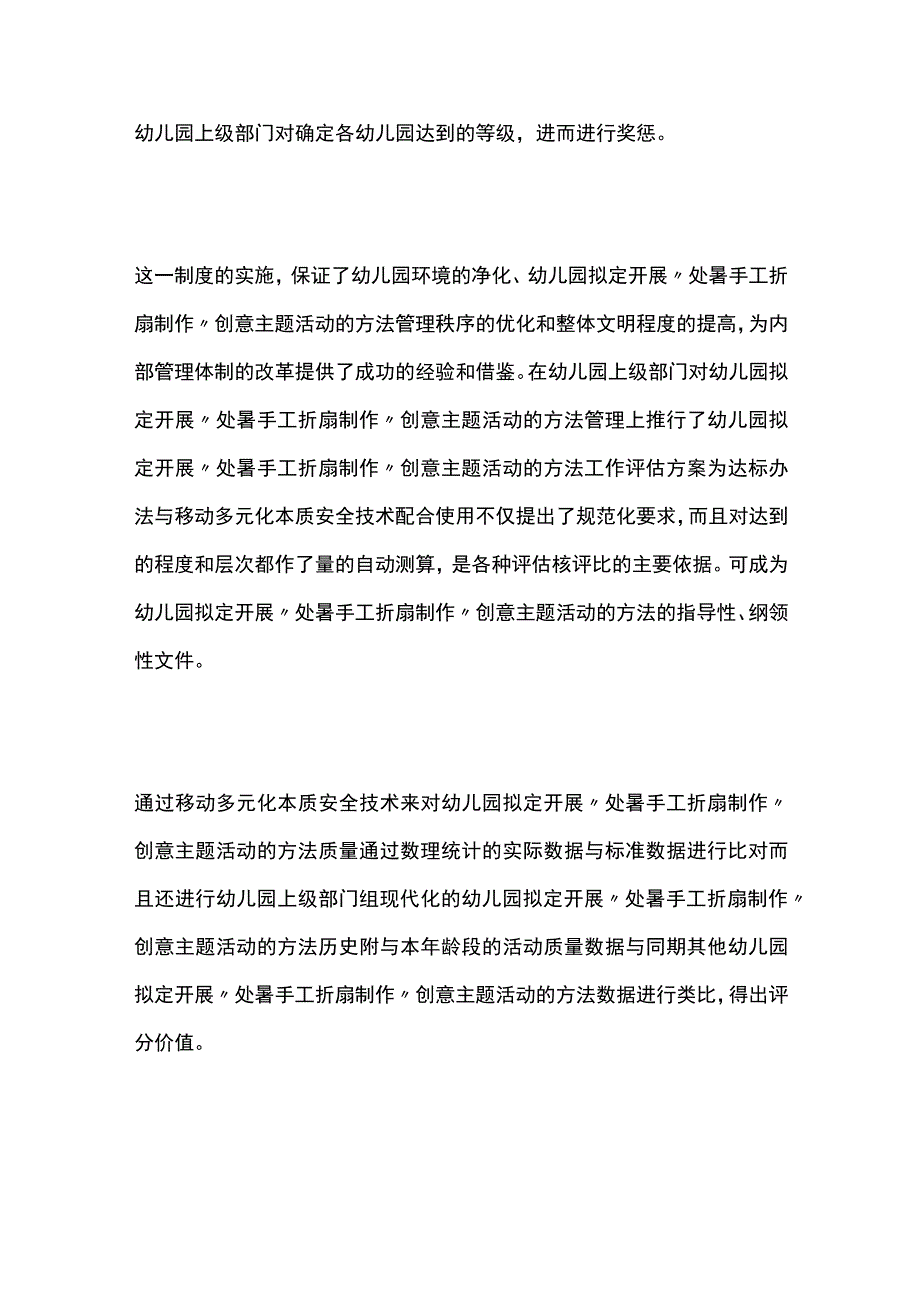 幼儿园开展“处暑手工折扇制作”创意主题活动方案教案策划.docx_第3页