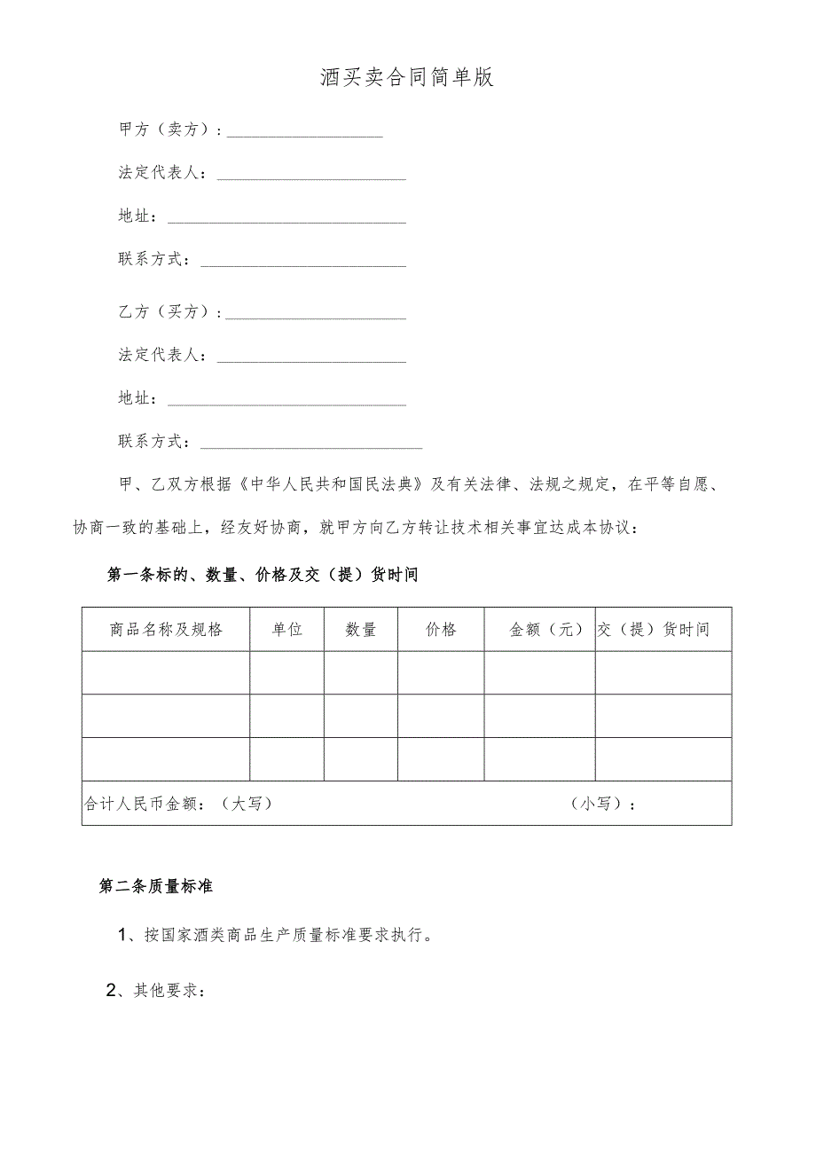 酒买卖合同简单版.docx_第1页