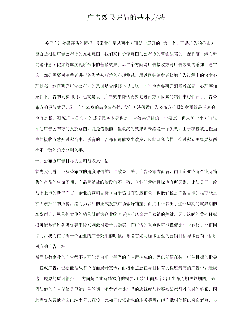 广告效果评估的基本方法.docx_第1页