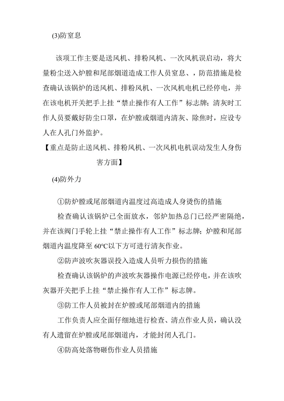 锅炉受热面水冷壁过热器再热器省煤器清灰作业潜在风险与预控措施.docx_第3页