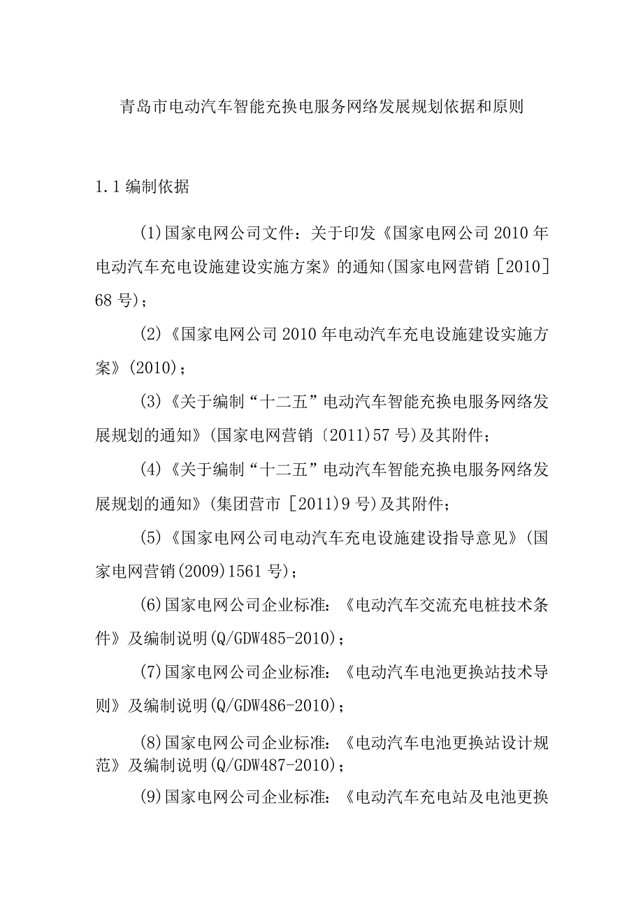 青岛市电动汽车智能充换电服务网络发展规划依据和原则.docx_第1页