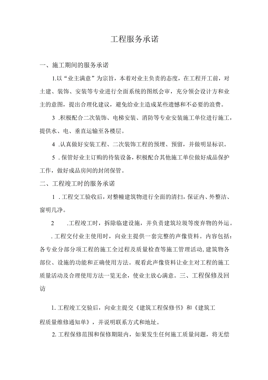 工程服务承诺.docx_第1页