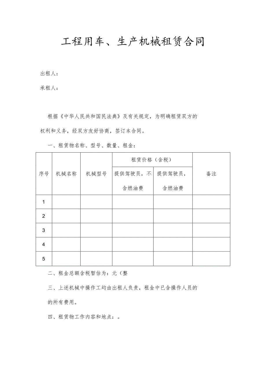 工程用车、生产机械租赁合同.docx_第1页