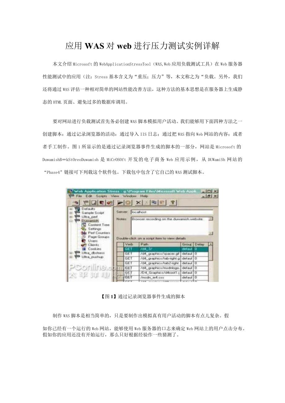 应用WAS对web进行压力测试实例详解.docx_第1页