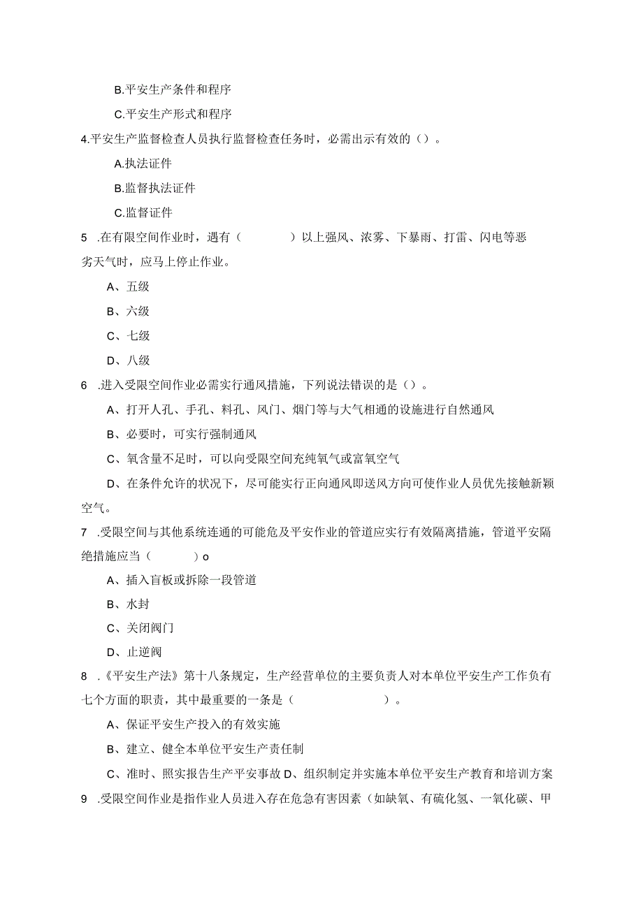 负责人管理人员考试A卷 --有限空间作业.docx_第2页