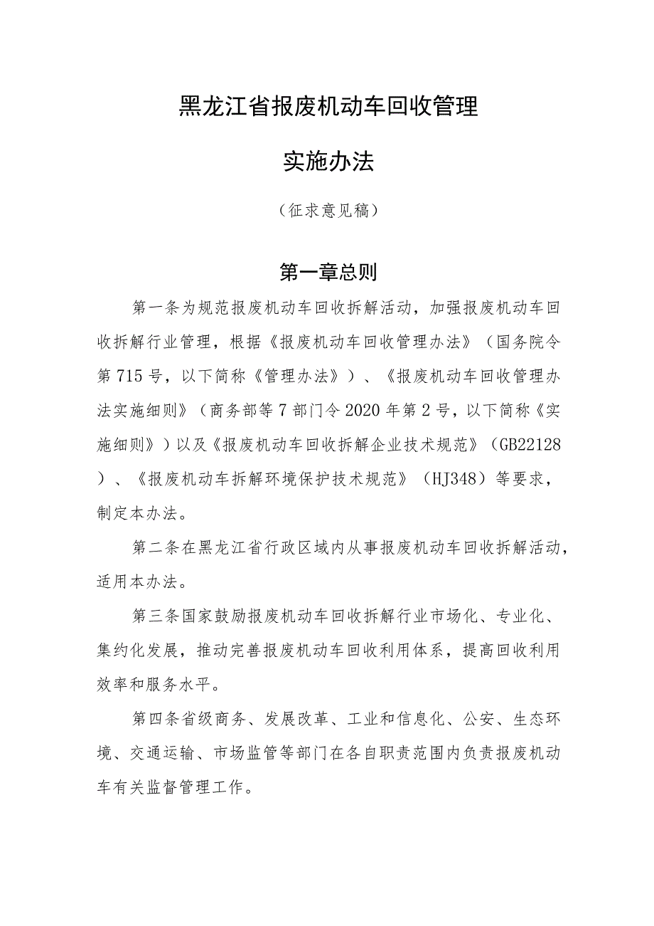 黑龙江省报废机动车回收管理实施办法.docx_第1页