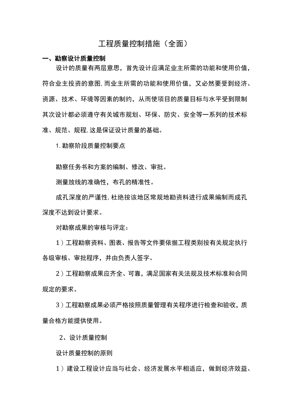 工程质量控制措施（全面）.docx_第1页