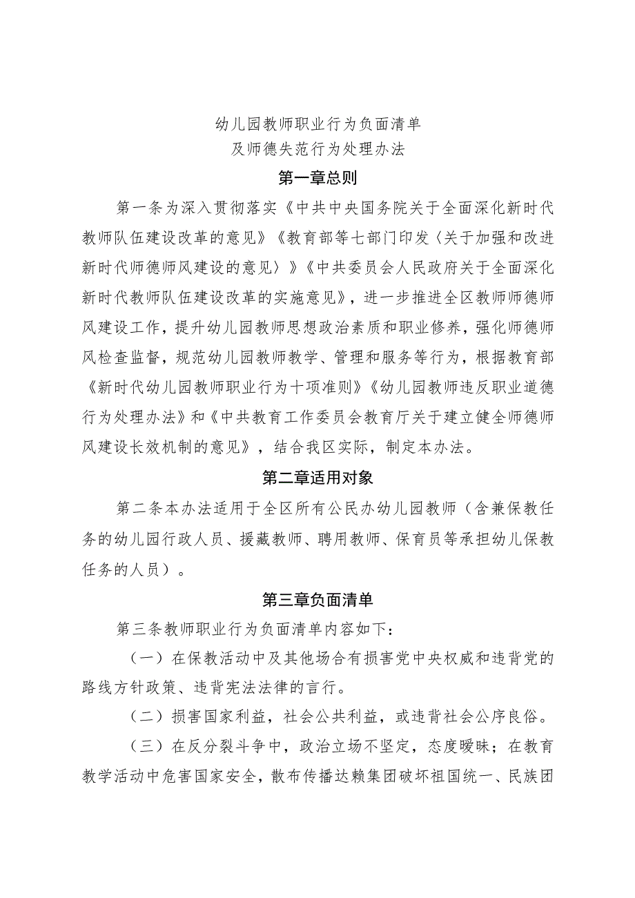 幼儿园教师职业行为负面清单及师德失范行为处理办法.docx_第1页