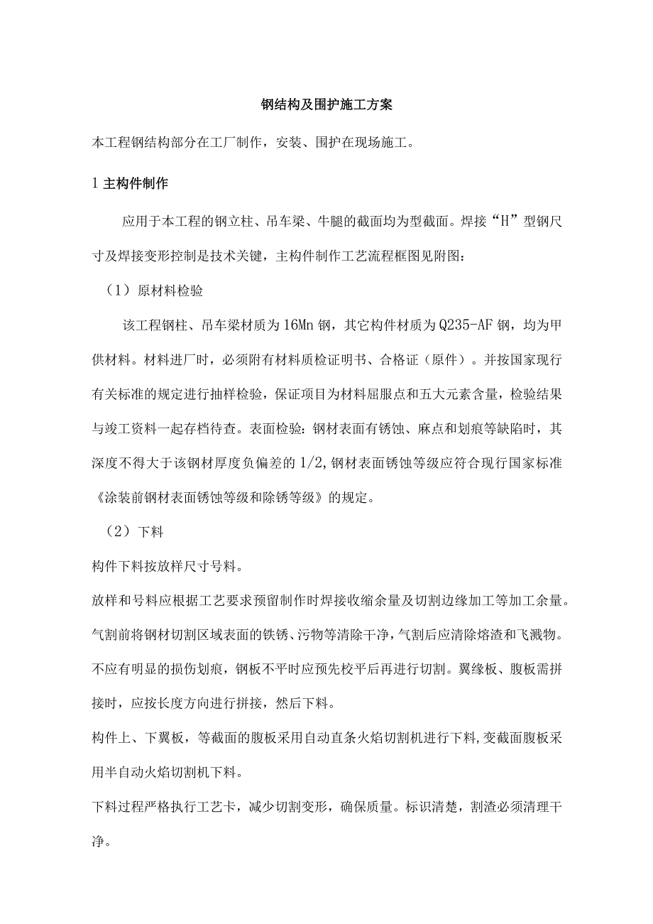 钢结构及围护施工方案.docx_第1页