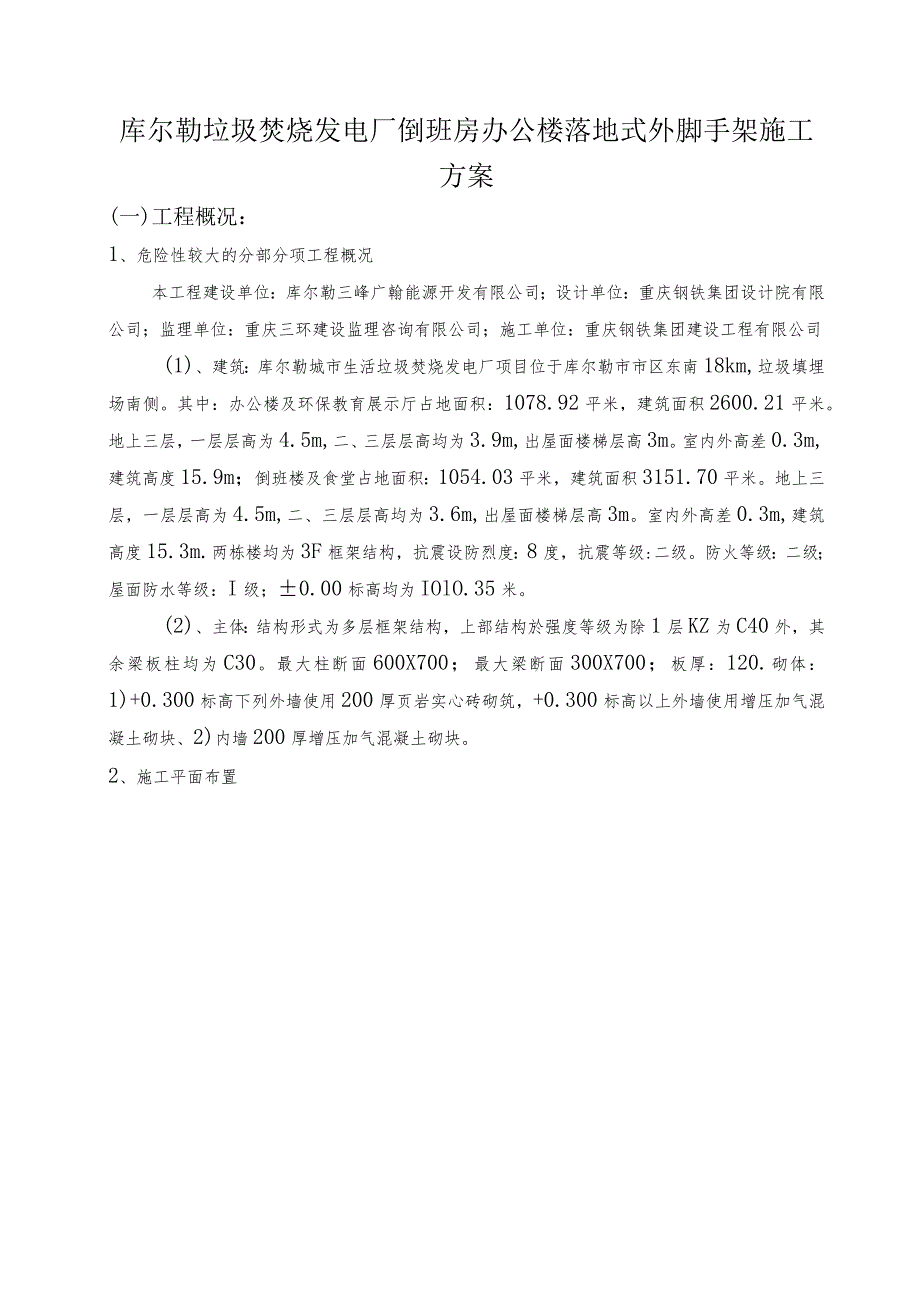 库尔勒垃圾焚烧发电厂倒班房办公楼落地式外脚手架施工方案.docx_第1页