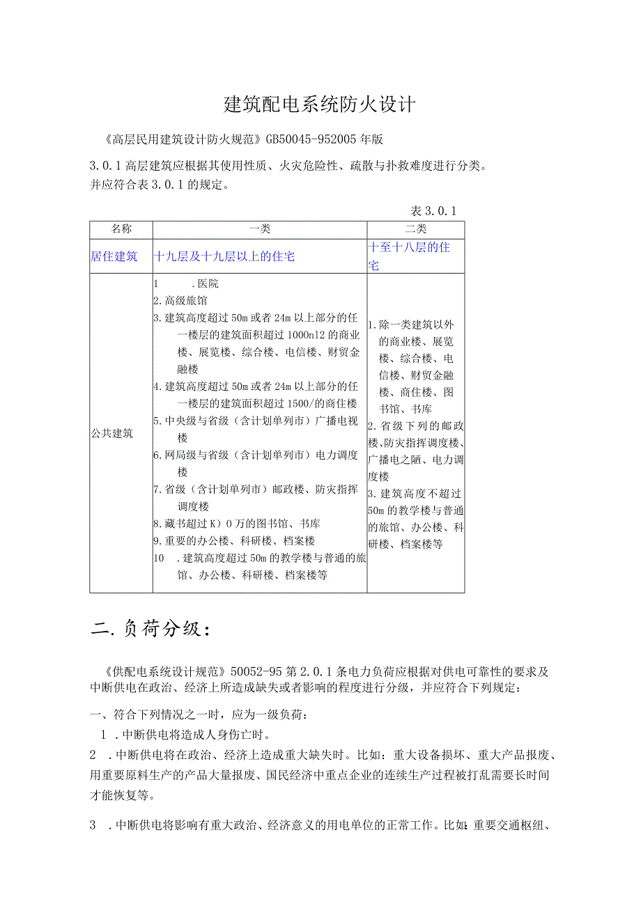 建筑配电系统防火设计.docx_第1页