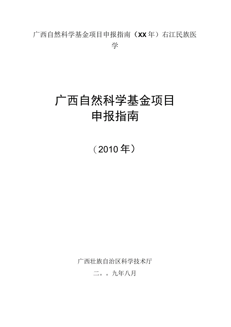 广西自然科学基金项目申报指南（XX年）右江民族医学.docx_第1页