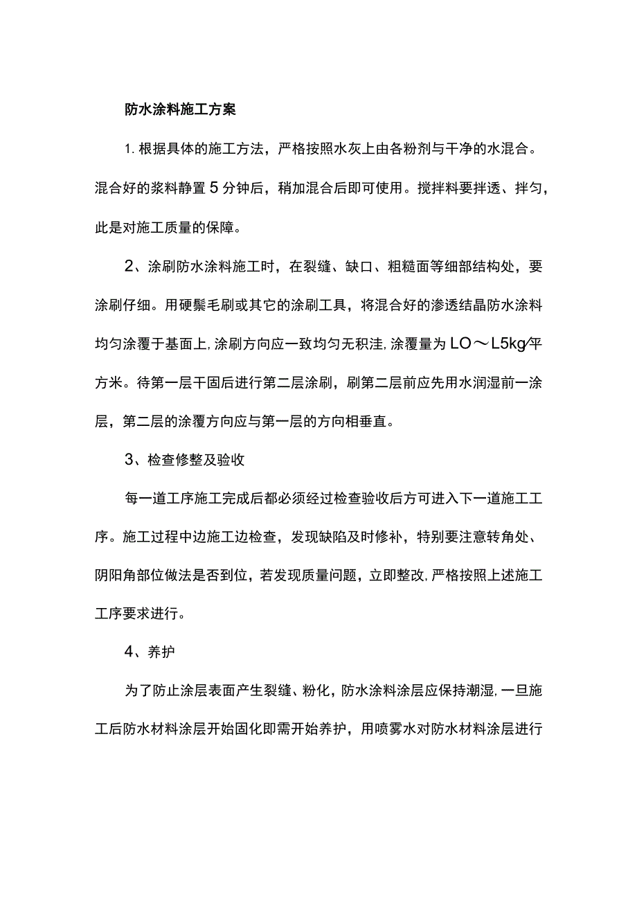 防水涂料施工方案.docx_第1页