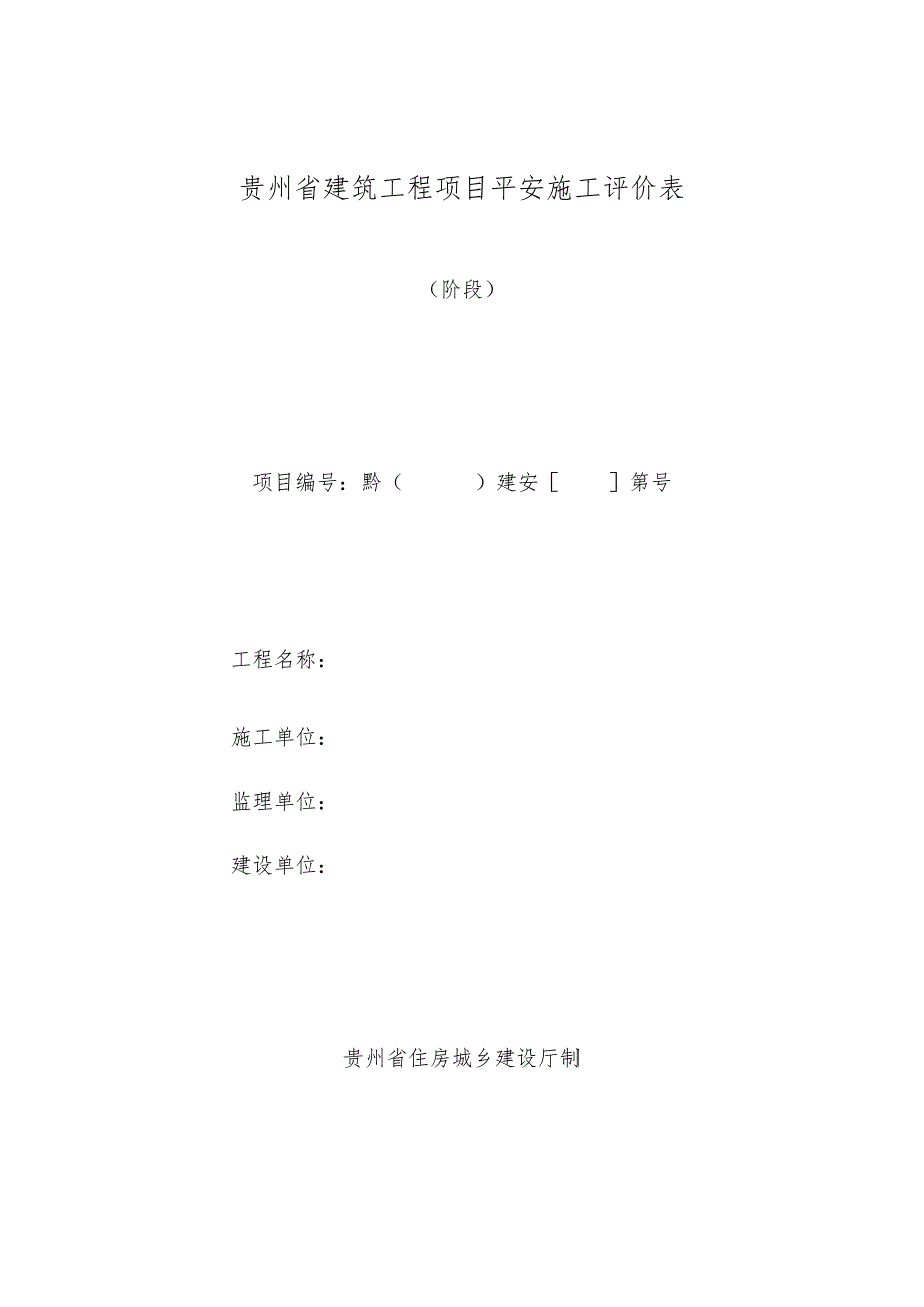 贵州省建筑工程项目安全施工评价表.docx_第1页