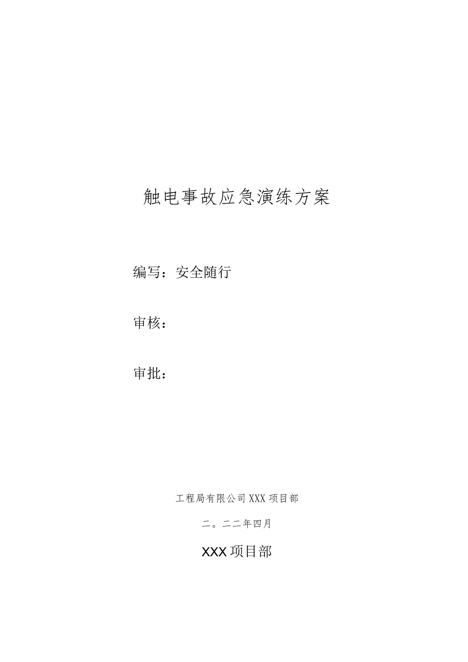 触电事故应急救援演练方案及脚本.docx_第1页