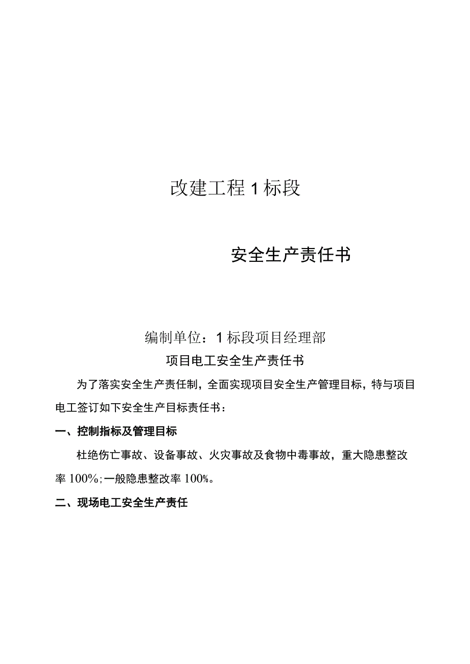 项目电工安全生产责任书.docx_第1页