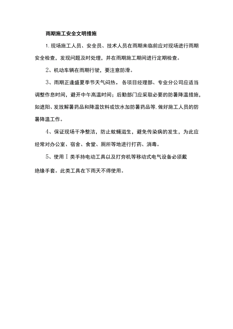 雨期施工安全文明措施.docx_第1页