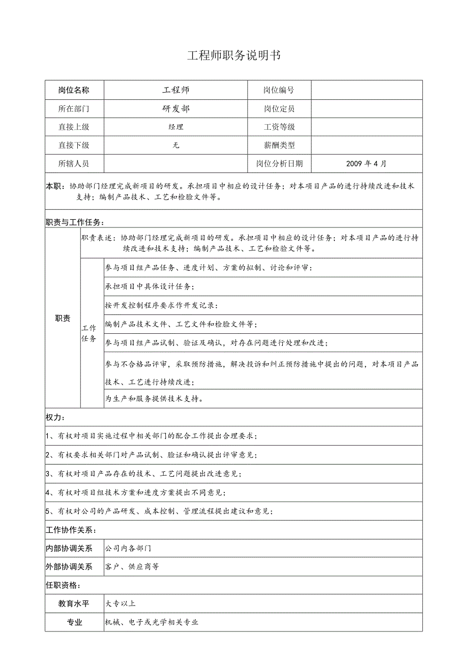 工程师 职务说明.docx_第1页