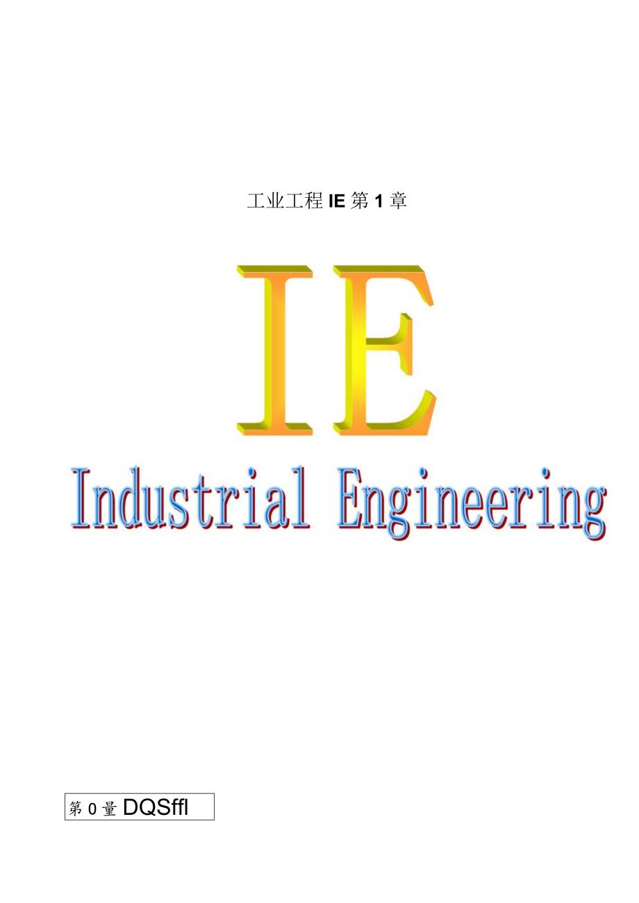 工业工程IE第1章.docx_第1页