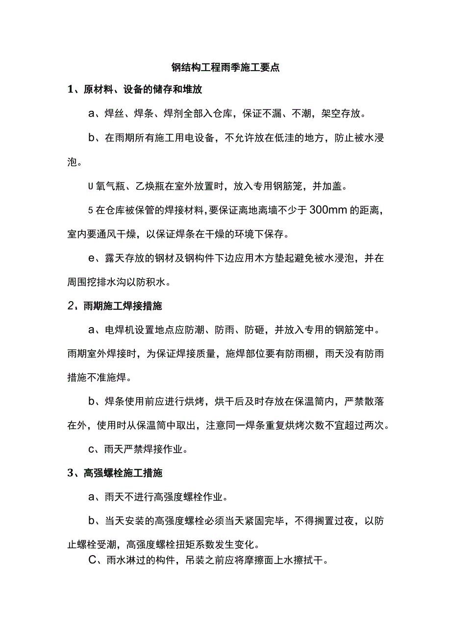 钢结构工程雨季施工要点.docx_第1页