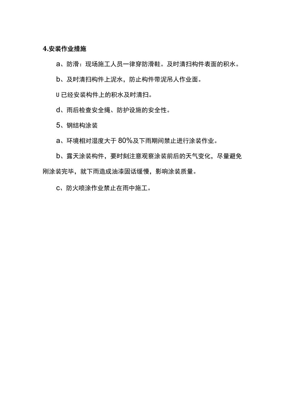 钢结构工程雨季施工要点.docx_第2页