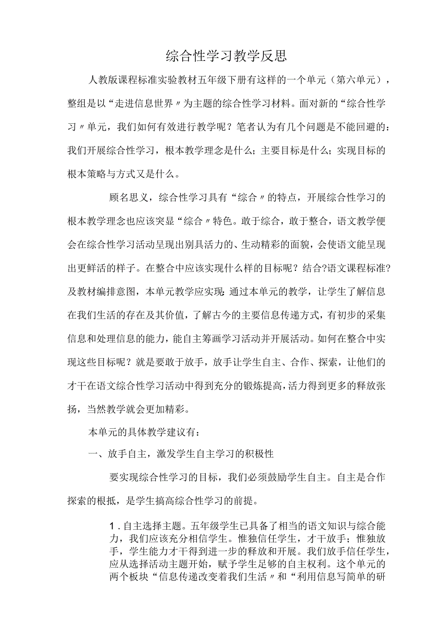 综合性学习教学反思.docx_第1页