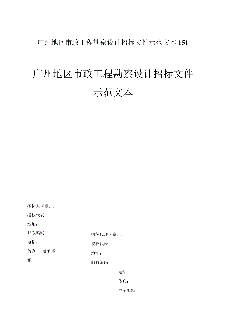 广州地区市政工程勘察设计招标文件示范文本151.docx_第1页