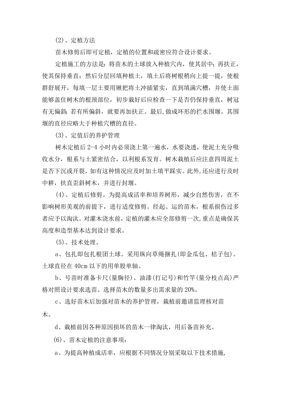 绿化工程施工方案(6).docx_第3页