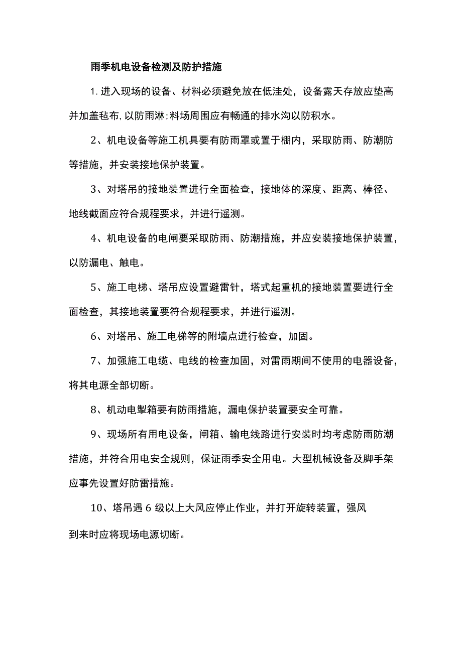 雨季机电设备检测及防护措施.docx_第1页