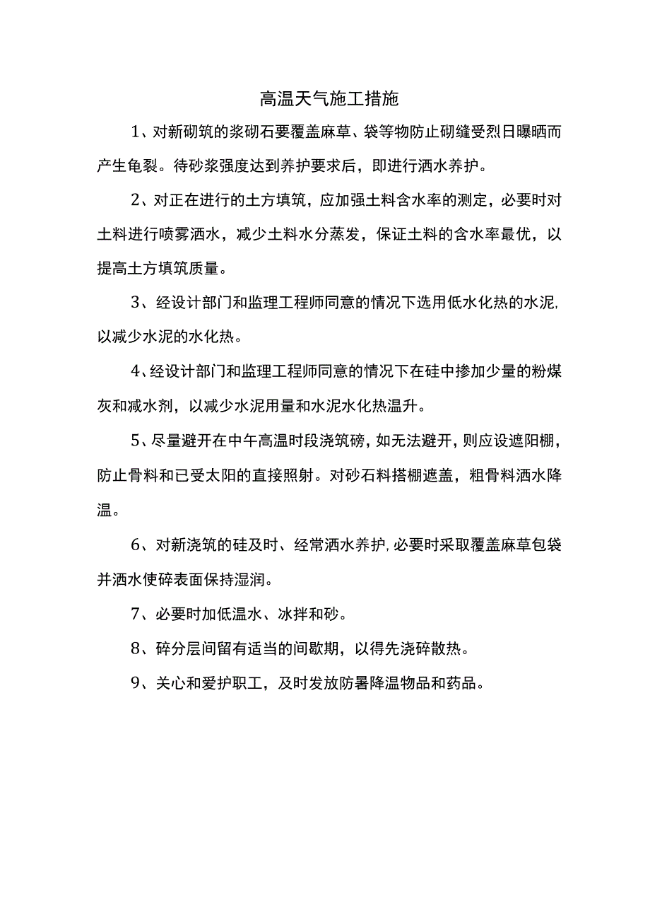 高温天气施工措施.docx_第1页