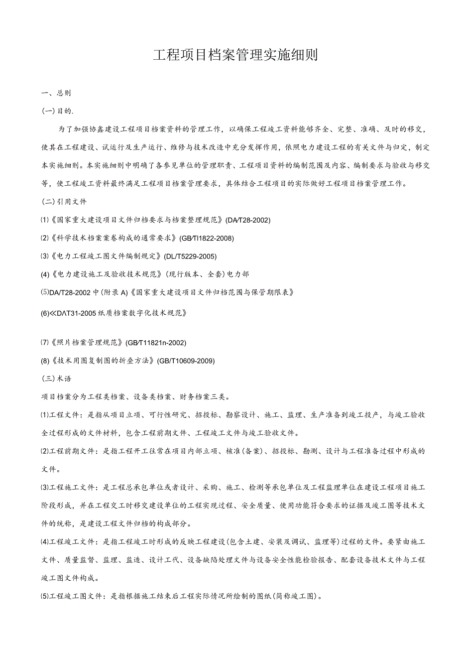 工程项目档案管理实施细则.docx_第1页