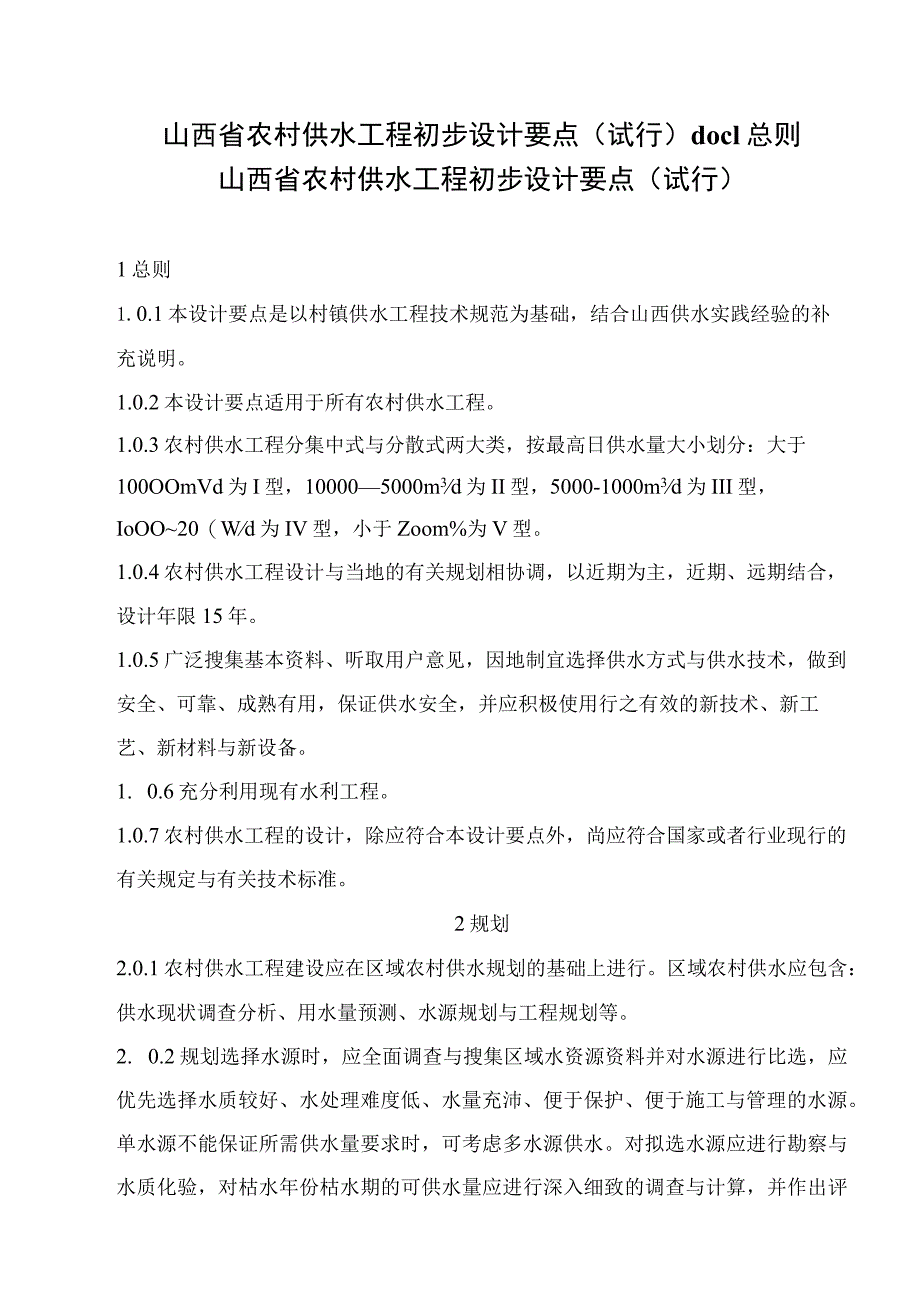 山西省农村供水工程初步设计要点（试行）doc1总则.docx_第1页