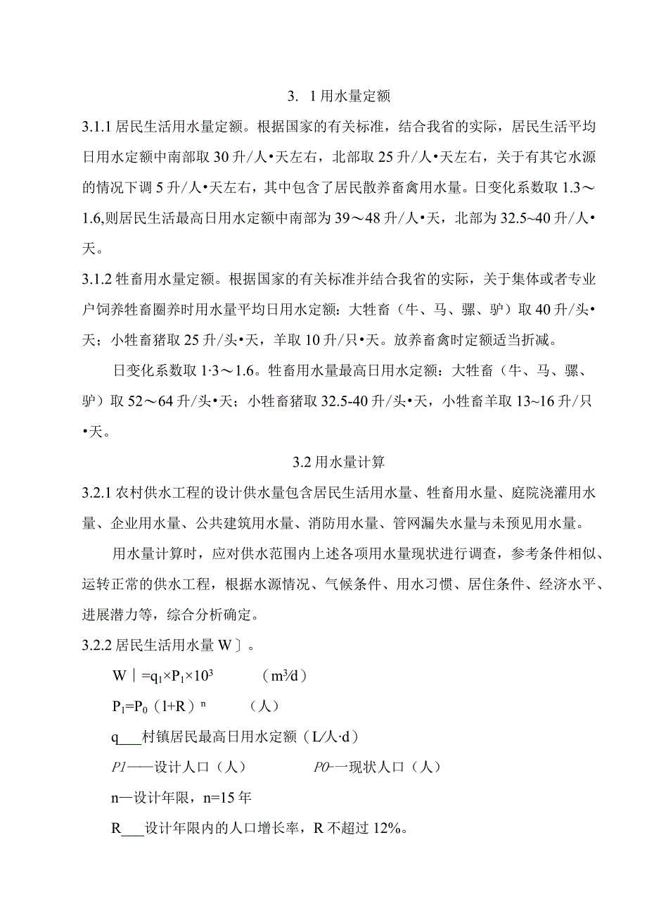 山西省农村供水工程初步设计要点（试行）doc1总则.docx_第3页