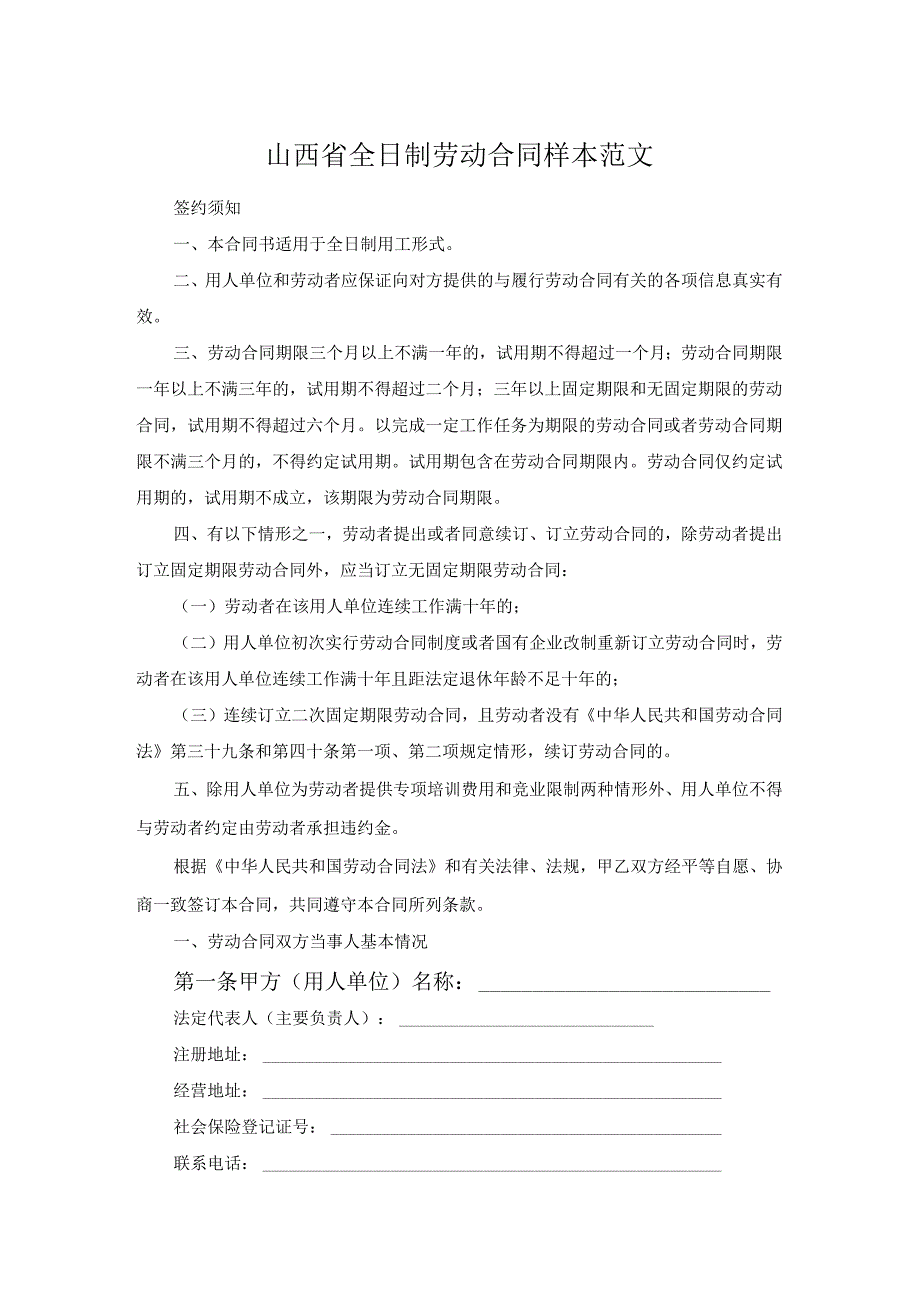 山西省全日制劳动合同样本范文.docx_第1页