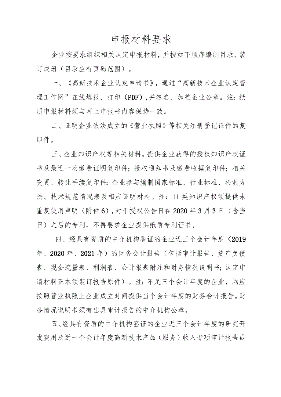 高新技术企业认定申请书.docx_第1页