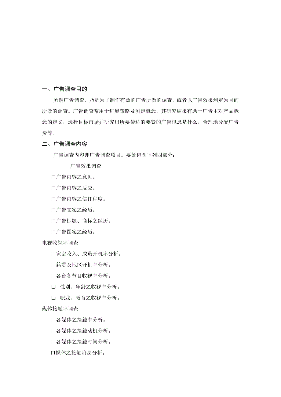 广告调查内容与程序.docx_第3页