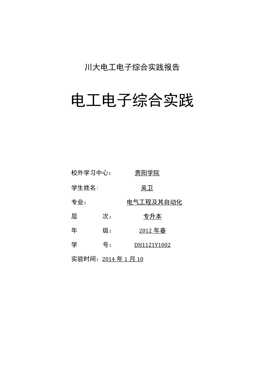 川大电工电子综合实践报告.docx_第1页