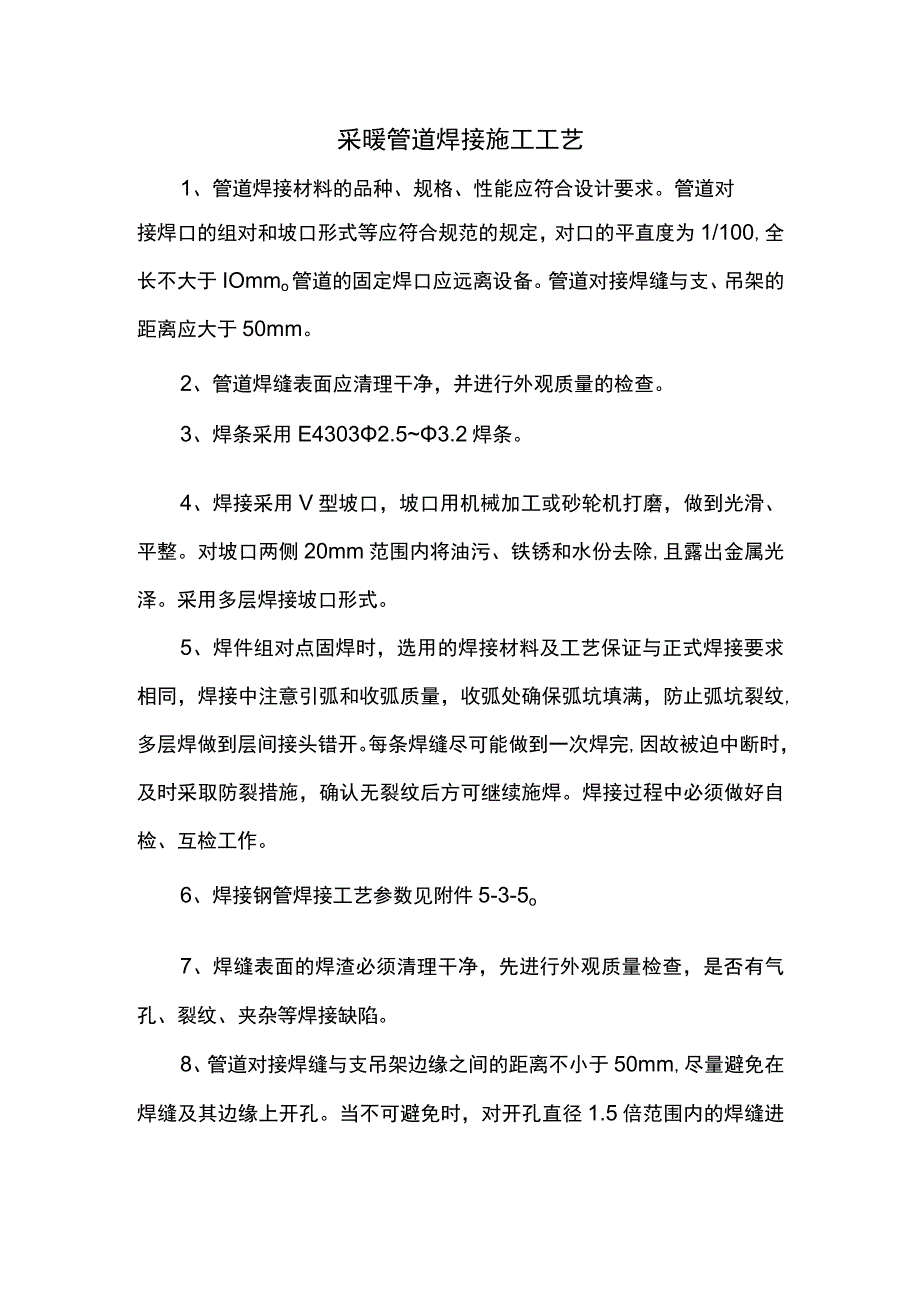 采暖管道焊接施工工艺.docx_第1页