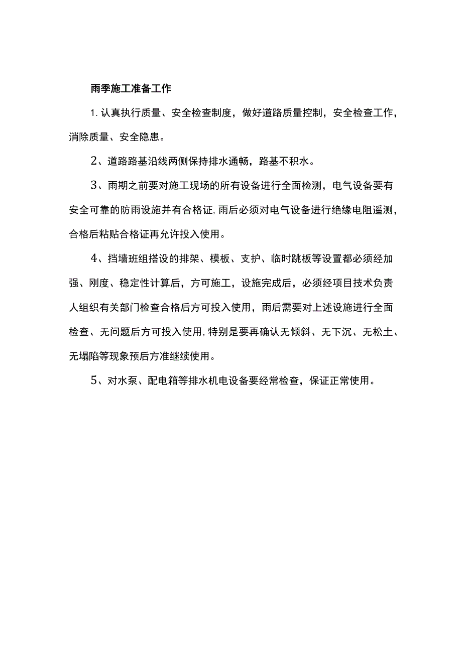 雨季施工准备工作.docx_第1页