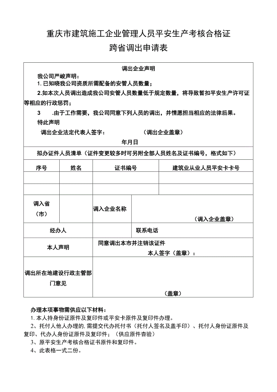 证书跨省调出申请.docx_第1页