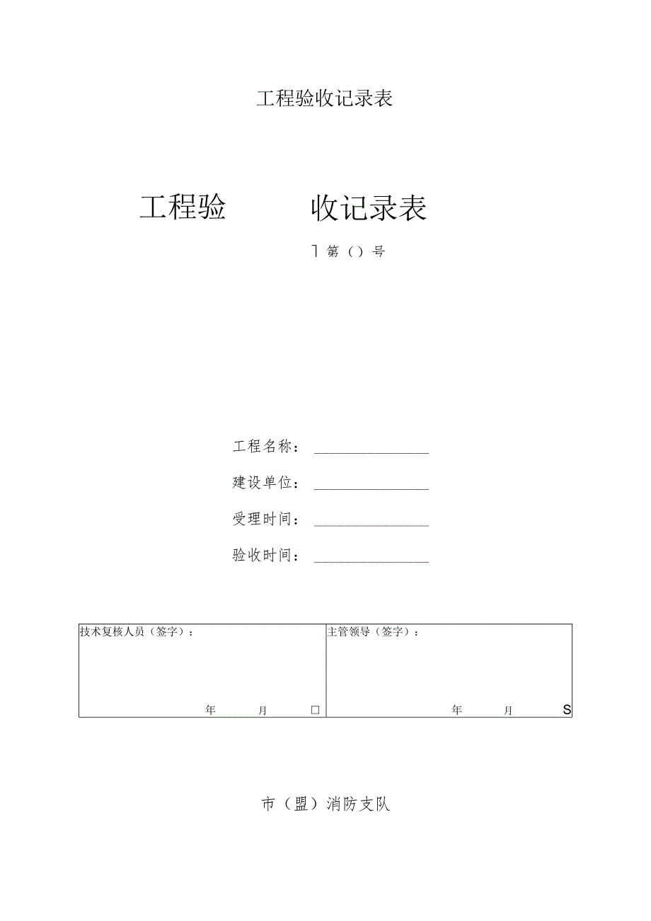 工程验收记录表.docx_第1页