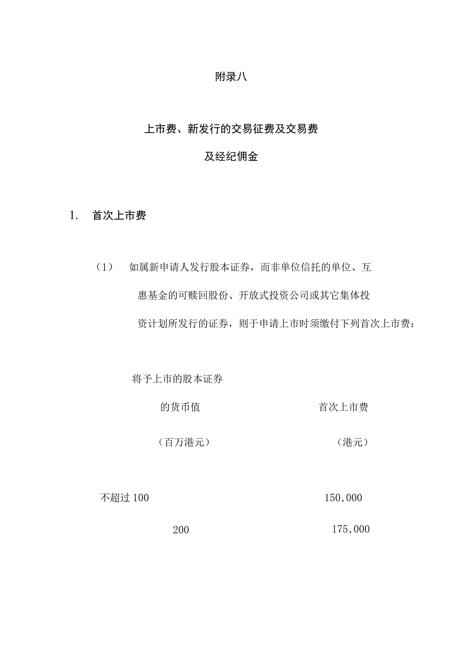 财务管理资料2023年整理-发售现有证券的交易征费与交易费.docx_第1页