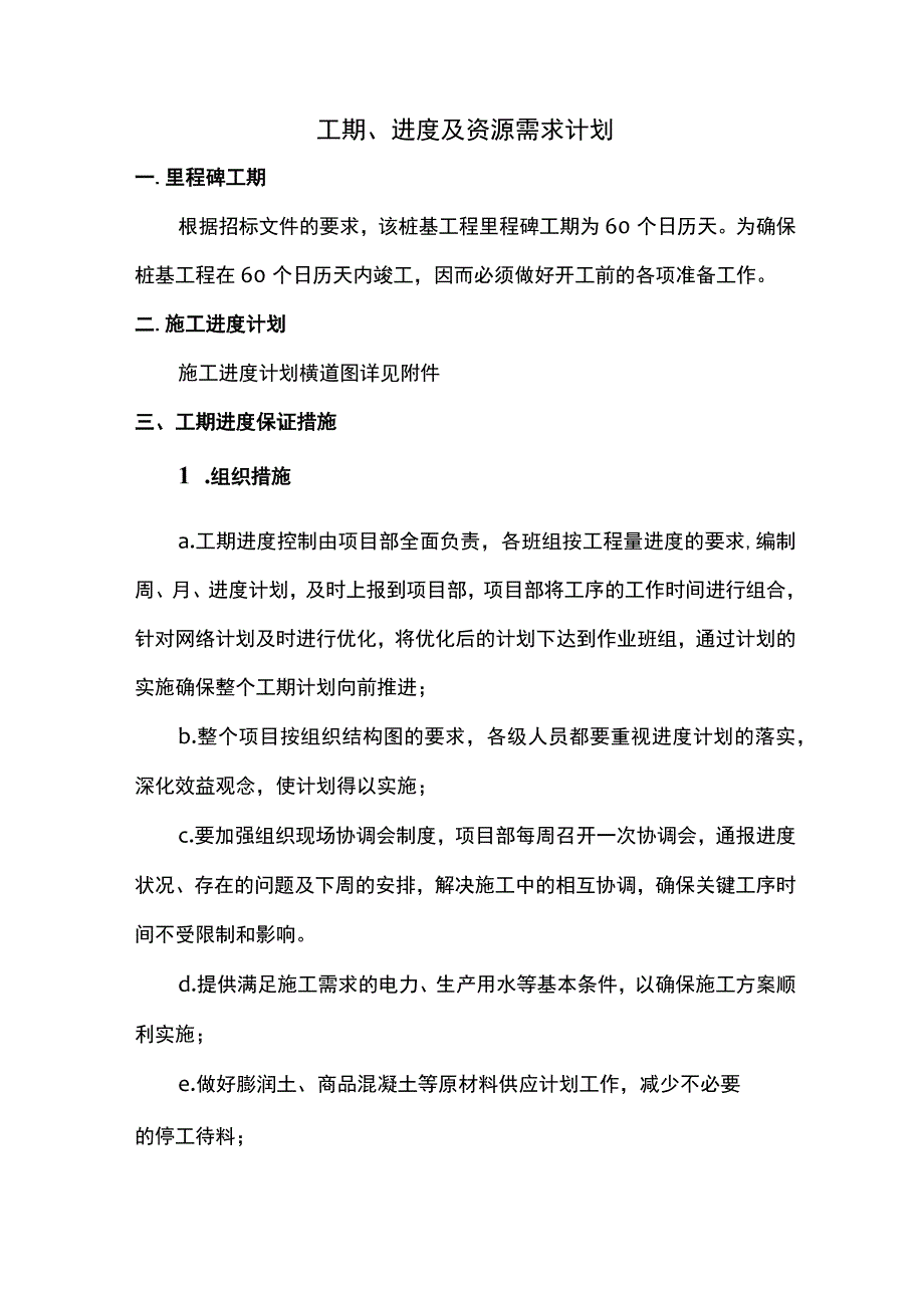 工期、进度及资源需求计划.docx_第1页