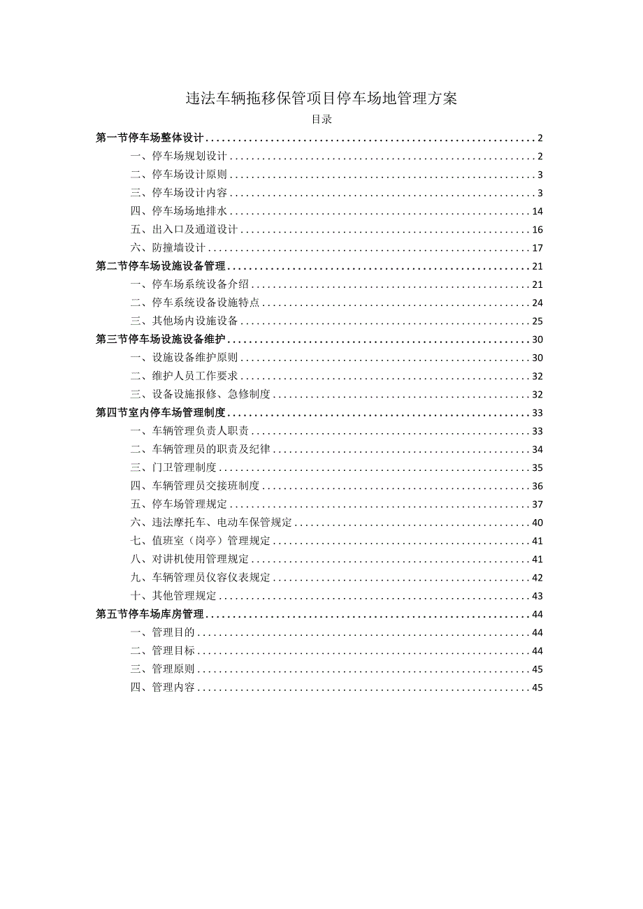 违法车辆拖移保管项目停车场地管理方案.docx_第1页