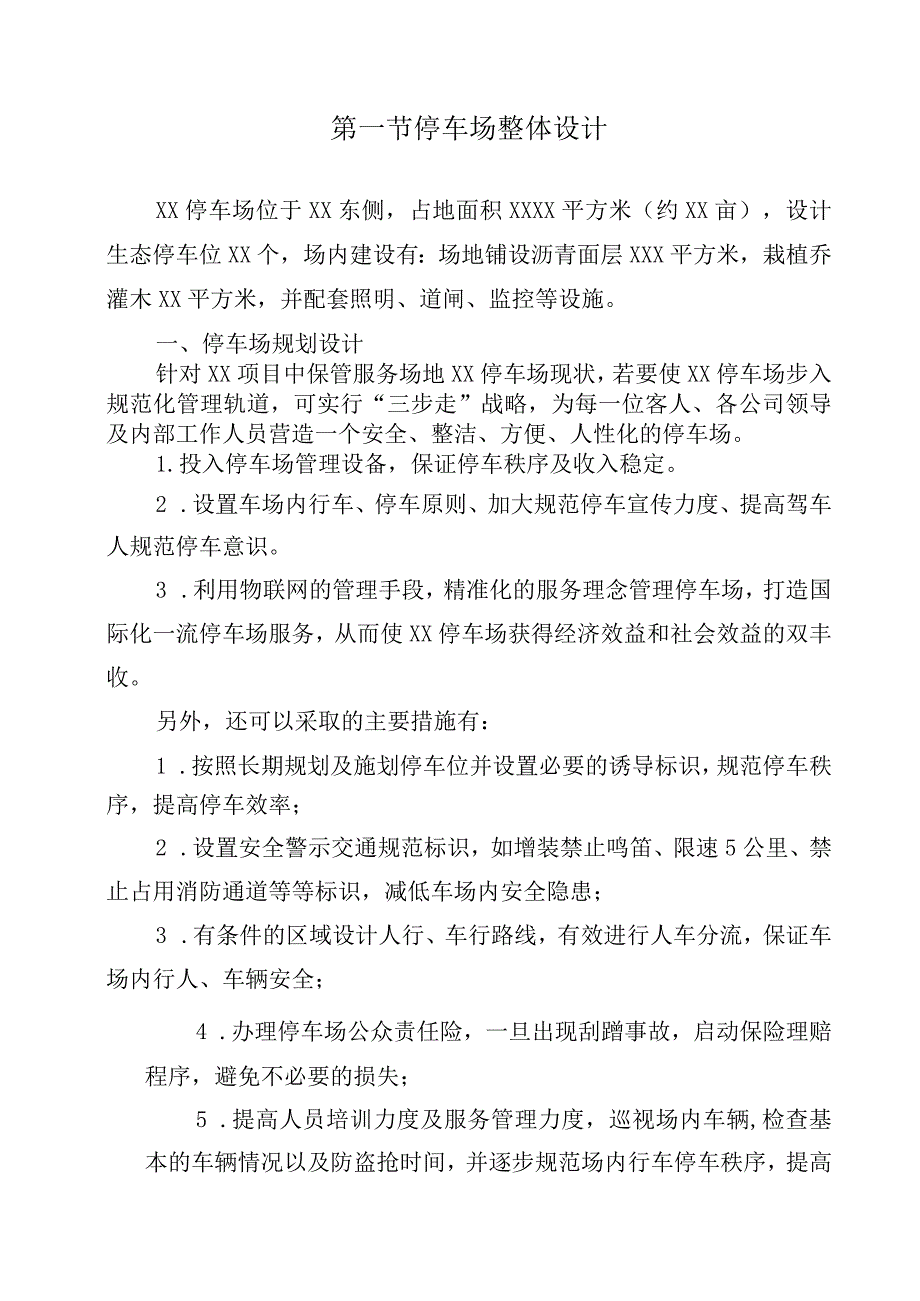 违法车辆拖移保管项目停车场地管理方案.docx_第2页