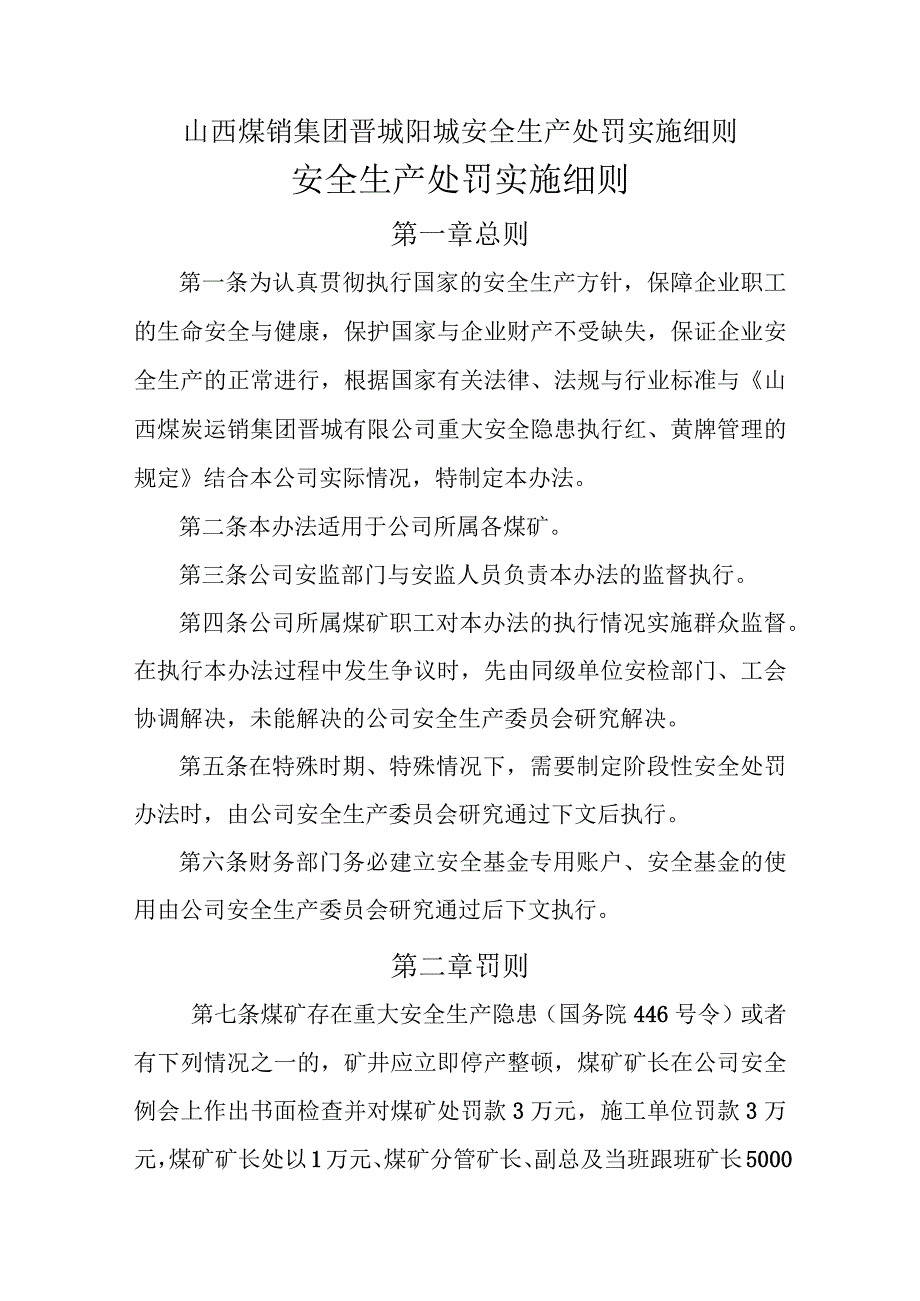 山西煤销集团晋城阳城安全生产处罚实施细则.docx_第1页