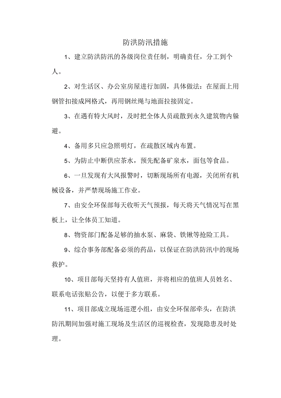 防洪防汛措施.docx_第1页